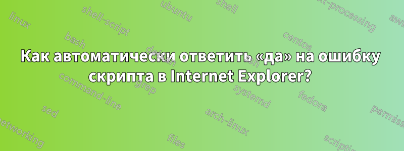 Как автоматически ответить «да» на ошибку скрипта в Internet Explorer?