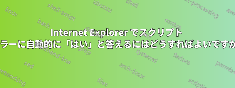 Internet Explorer でスクリプト エラーに自動的に「はい」と答えるにはどうすればよいですか?