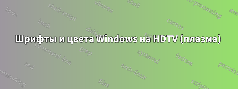 Шрифты и цвета Windows на HDTV (плазма)