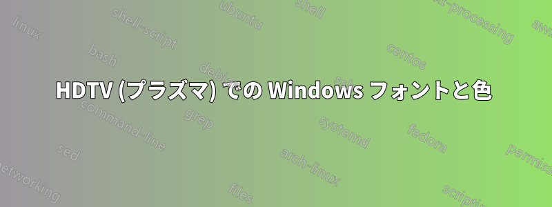 HDTV (プラズマ) での Windows フォントと色