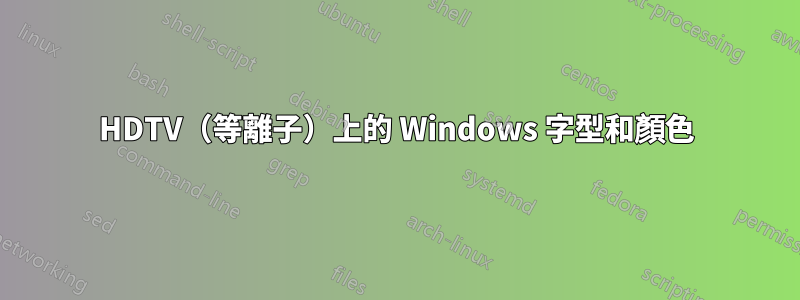 HDTV（等離子）上的 Windows 字型和顏色