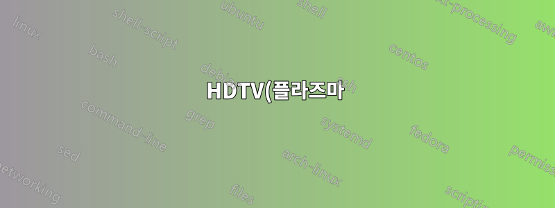 HDTV(플라즈마)의 Windows 글꼴 및 색상