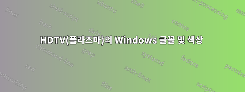 HDTV(플라즈마)의 Windows 글꼴 및 색상