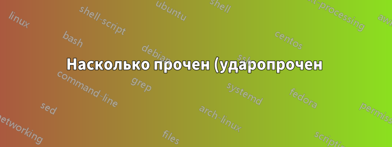 Насколько прочен (ударопрочен) SSD?