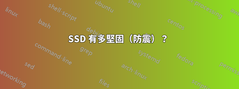 SSD 有多堅固（防震）？