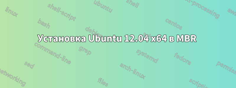 Установка Ubuntu 12.04 x64 в MBR