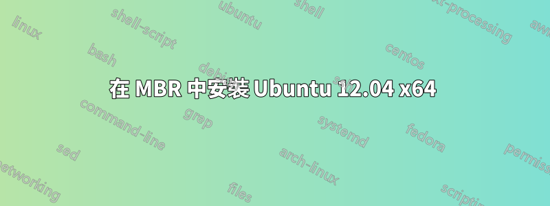 在 MBR 中安裝 Ubuntu 12.04 x64