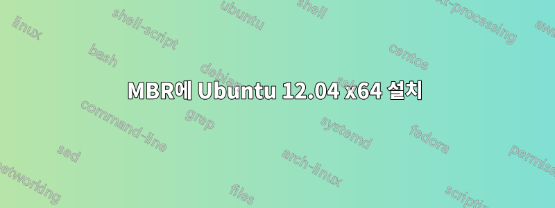 MBR에 Ubuntu 12.04 x64 설치