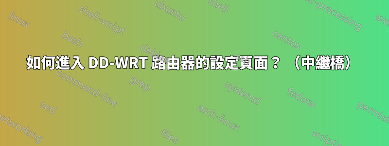 如何進入 DD-WRT 路由器的設定頁面？ （中繼橋）