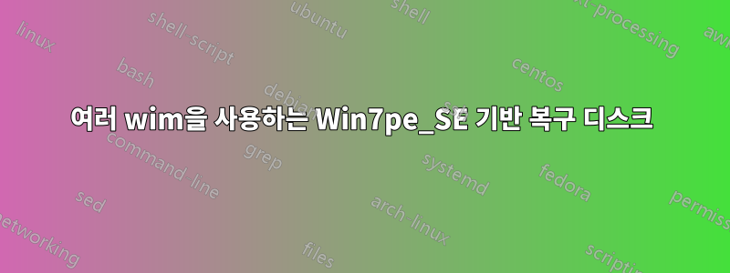 여러 wim을 사용하는 Win7pe_SE 기반 복구 디스크