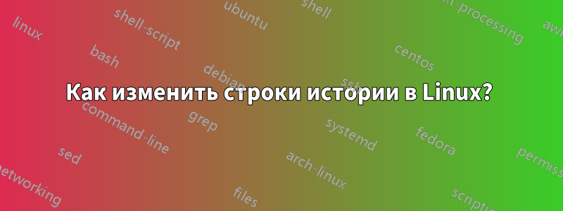 Как изменить строки истории в Linux?