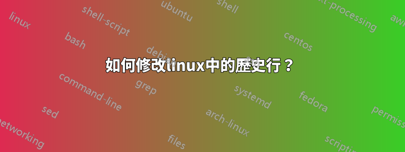 如何修改linux中的歷史行？