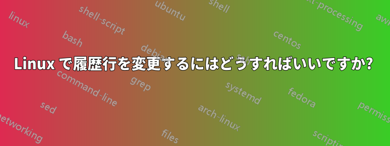 Linux で履歴行を変更するにはどうすればいいですか?