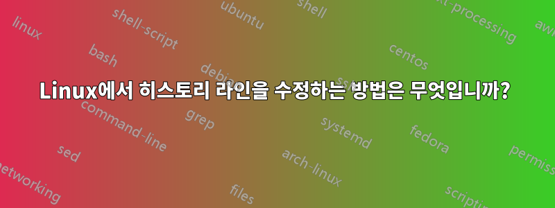 Linux에서 히스토리 라인을 수정하는 방법은 무엇입니까?