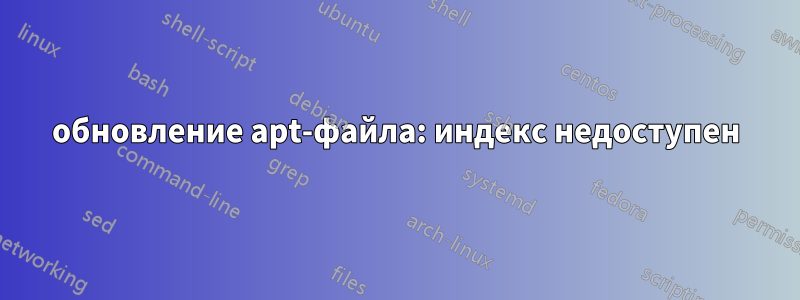 обновление apt-файла: индекс недоступен