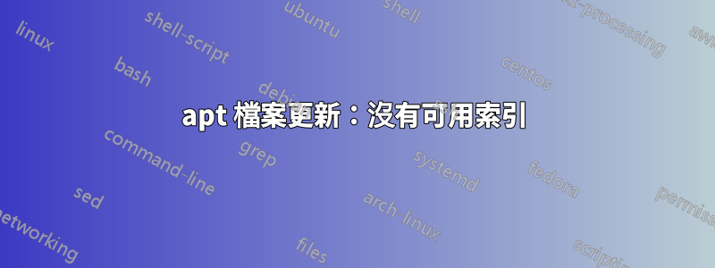 apt 檔案更新：沒有可用索引