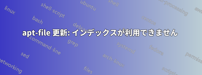 apt-file 更新: インデックスが利用できません