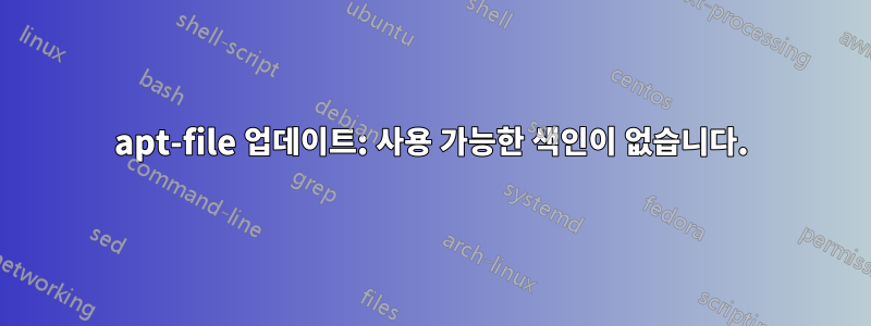 apt-file 업데이트: 사용 가능한 색인이 없습니다.