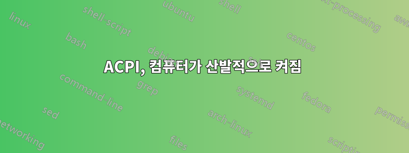 ACPI, 컴퓨터가 산발적으로 켜짐