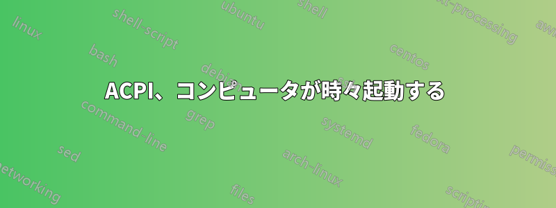 ACPI、コンピュータが時々起動する