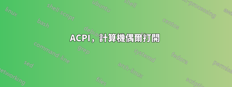 ACPI，計算機偶爾打開