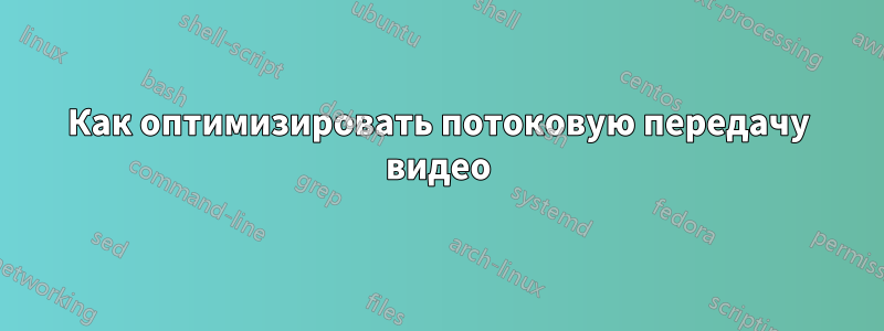 Как оптимизировать потоковую передачу видео