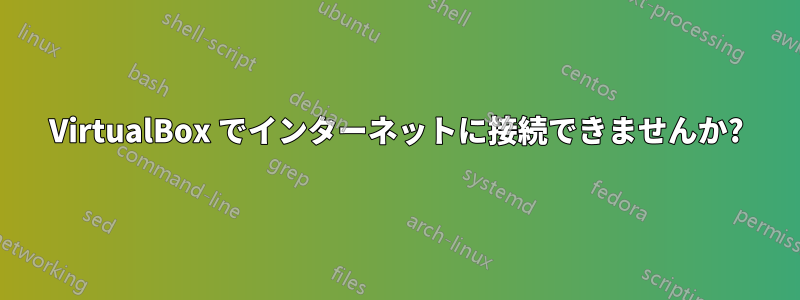 VirtualBox でインターネットに接続できませんか?