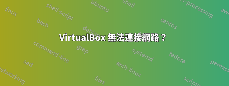 VirtualBox 無法連接網路？