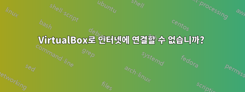 VirtualBox로 인터넷에 연결할 수 없습니까?