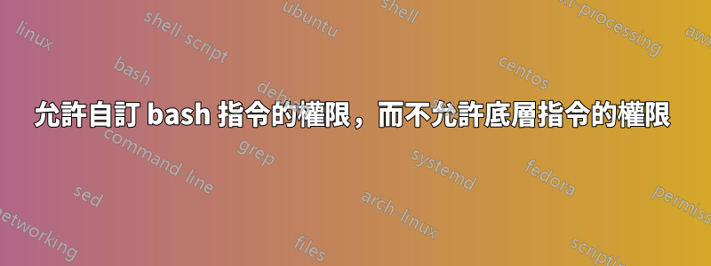 允許自訂 bash 指令的權限，而不允許底層指令的權限