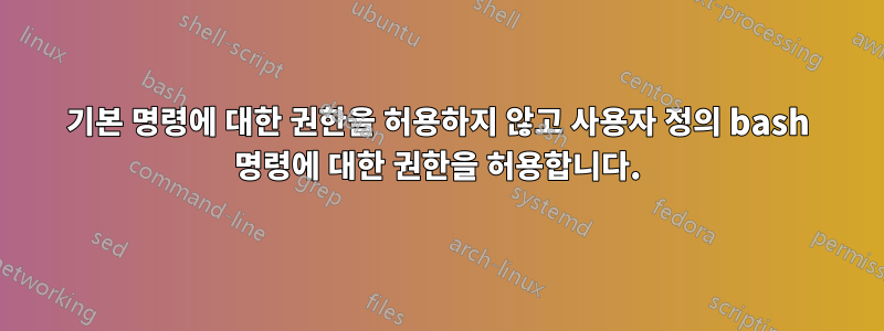 기본 명령에 대한 권한을 허용하지 않고 사용자 정의 bash 명령에 대한 권한을 허용합니다.