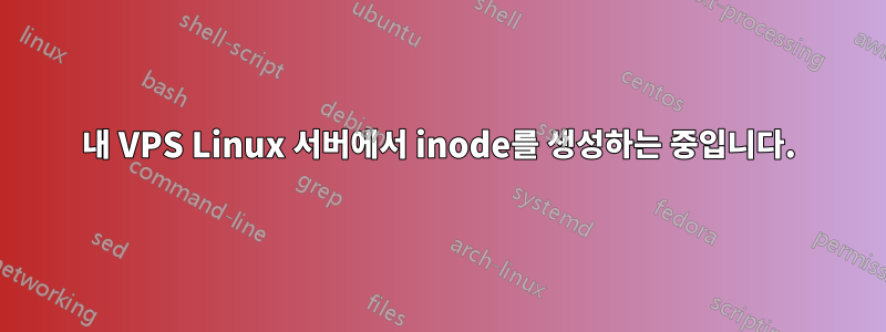 내 VPS Linux 서버에서 inode를 생성하는 중입니다.