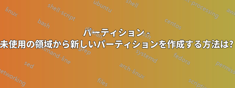 パーティション - 未使用の領域から新しいパーティションを作成する方法は?