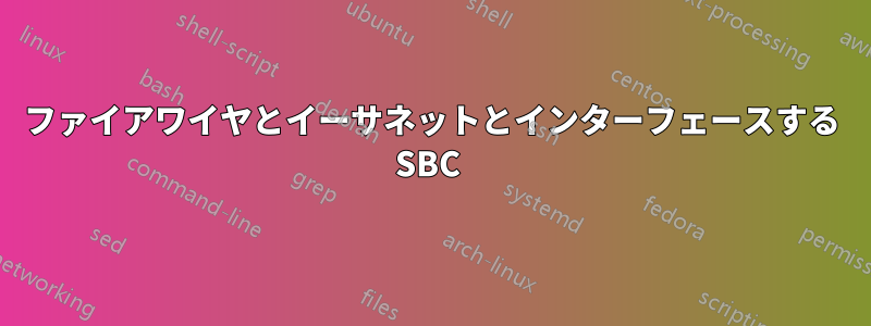 ファイアワイヤとイーサネットとインターフェースする SBC 