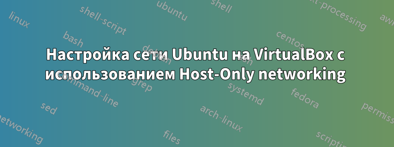 Настройка сети Ubuntu на VirtualBox с использованием Host-Only networking