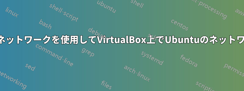 ホストオンリーネットワークを使用してVirtualBox上でUbuntuのネットワークを設定する