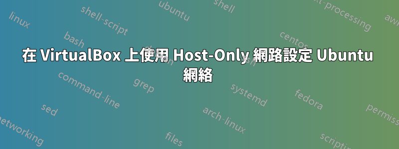 在 VirtualBox 上使用 Host-Only 網路設定 Ubuntu 網絡