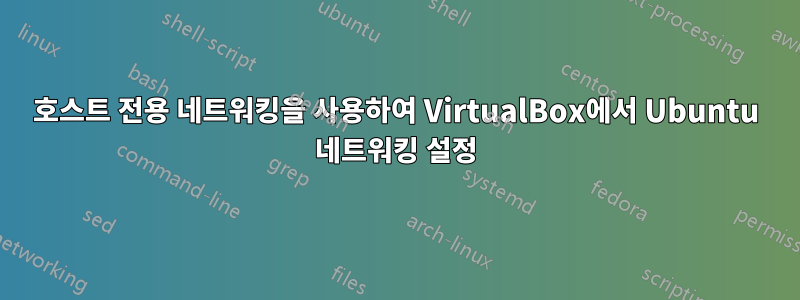 호스트 전용 네트워킹을 사용하여 VirtualBox에서 Ubuntu 네트워킹 설정