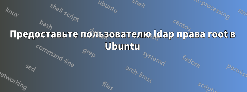 Предоставьте пользователю ldap права root в Ubuntu