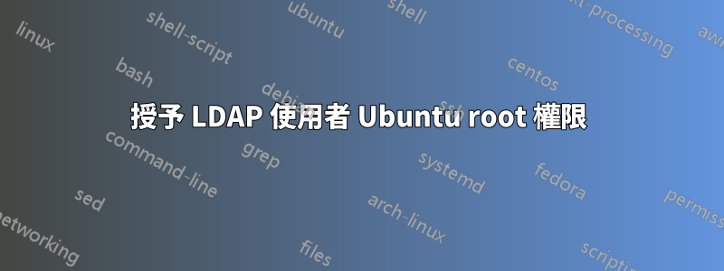 授予 LDAP 使用者 Ubuntu root 權限