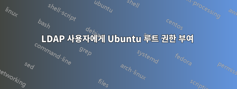 LDAP 사용자에게 Ubuntu 루트 권한 부여