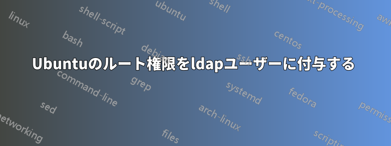 Ubuntuのルート権限をldapユーザーに付与する