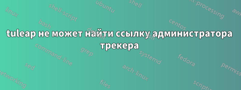 tuleap не может найти ссылку администратора трекера