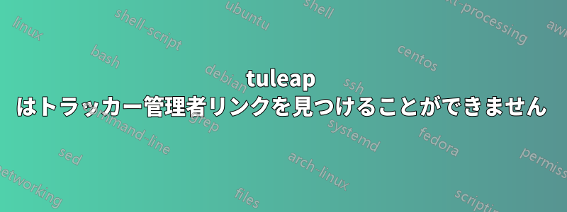 tuleap はトラッカー管理者リンクを見つけることができません