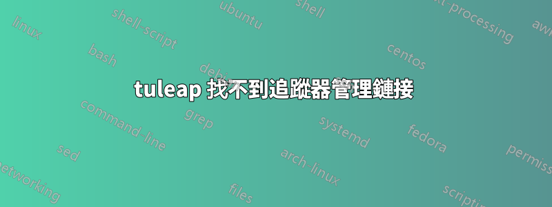 tuleap 找不到追蹤器管理鏈接