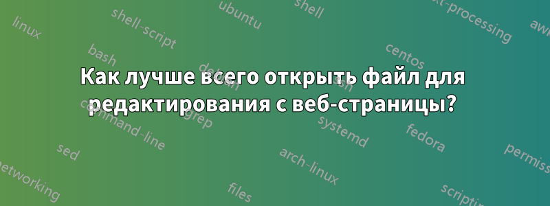 Как лучше всего открыть файл для редактирования с веб-страницы?