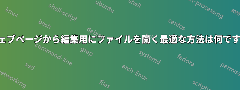 ウェブページから編集用にファイルを開く最適な方法は何ですか