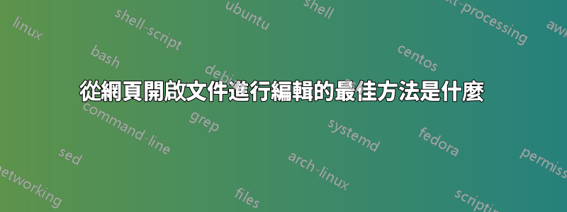 從網頁開啟文件進行編輯的最佳方法是什麼