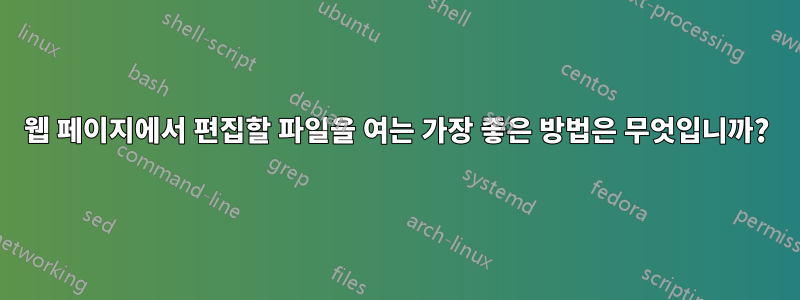 웹 페이지에서 편집할 파일을 여는 가장 좋은 방법은 무엇입니까?