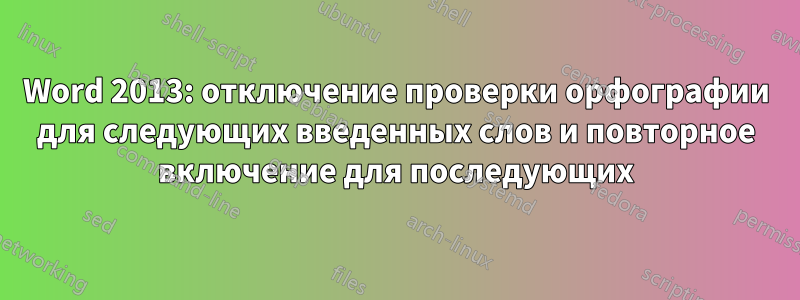 Word 2013: отключение проверки орфографии для следующих введенных слов и повторное включение для последующих